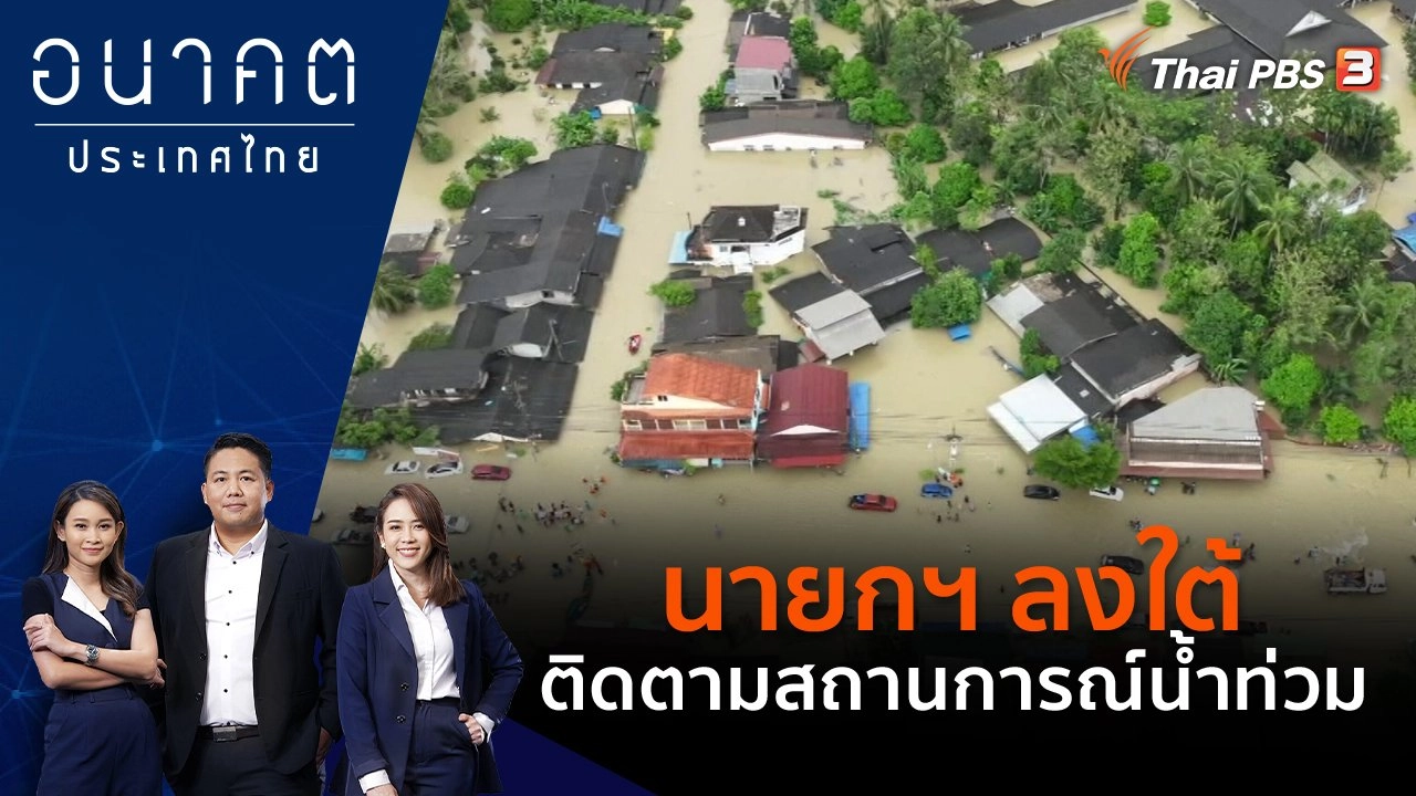 นายกฯ ลงใต้ ติดตามสถานการณ์น้ำท่วม