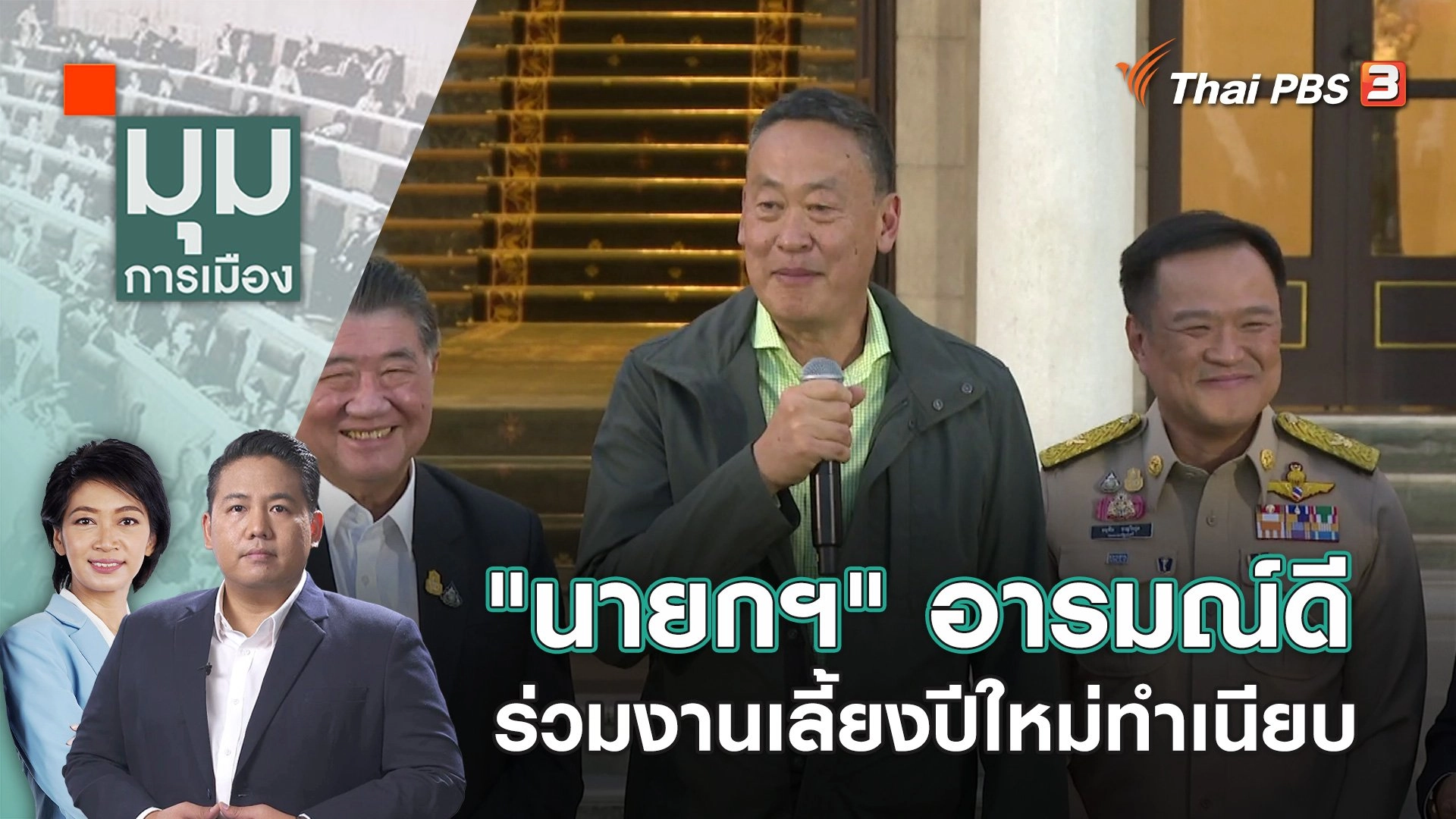 "นายกฯ" อารมณ์ดี ร่วมงานเลี้ยงปีใหม่ทำเนียบ | 26 ธ.ค. 66