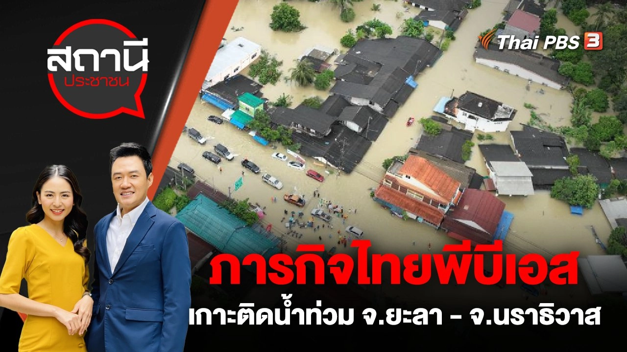 ภารกิจไทยพีบีเอสเกาะติดน้ำท่วม จ.ยะลา - จ.นราธิวาส