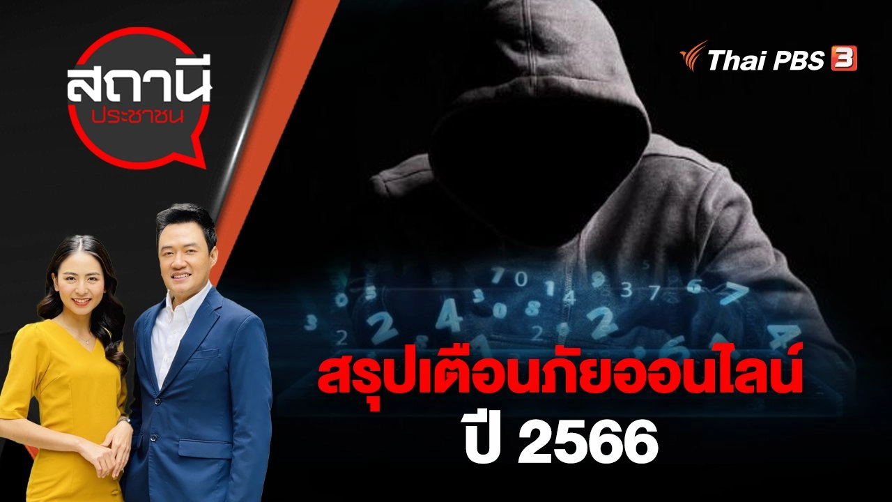 สรุปเตือนภัยออนไลน์ ปี 2566
