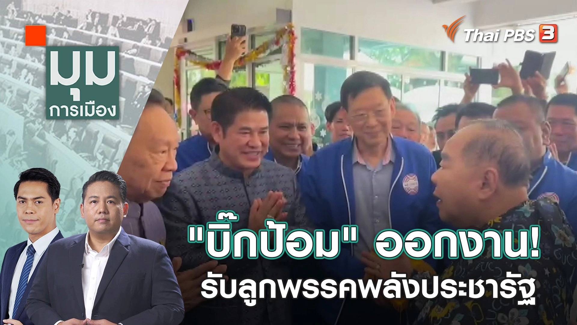 "บิ๊กป้อม" ออกงาน! รับลูกพรรคพลังประชารัฐ | 27 ธ.ค. 66