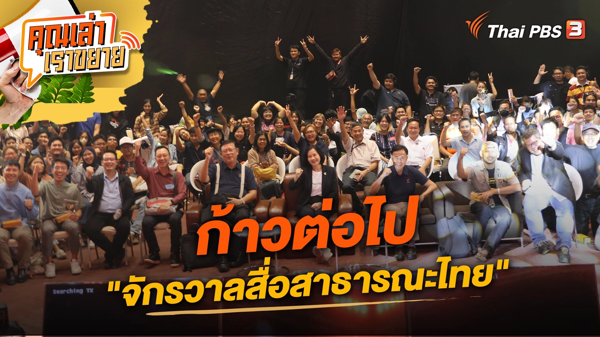 ก้าวต่อไป "จักรวาลสื่อสาธารณะไทย"