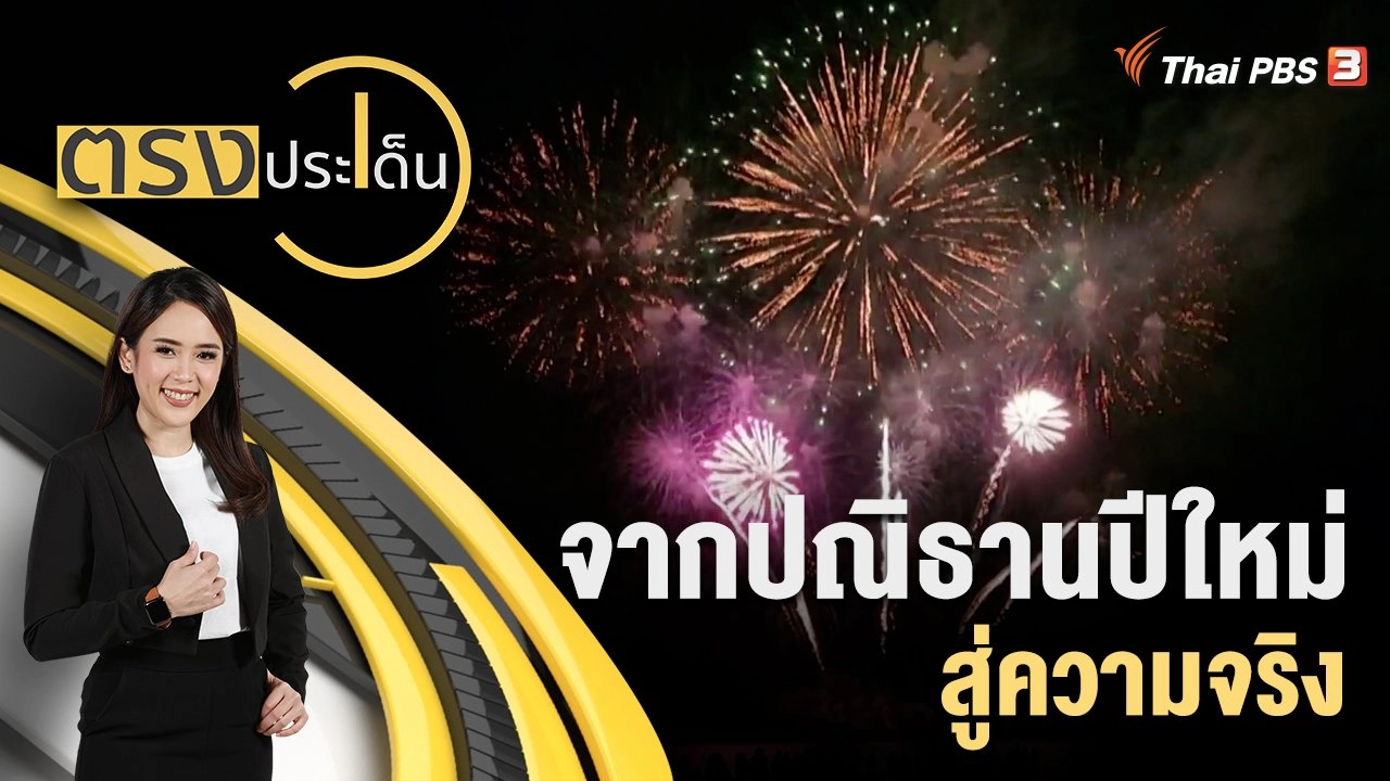 จากปณิธานปีใหม่ สู่ความจริง