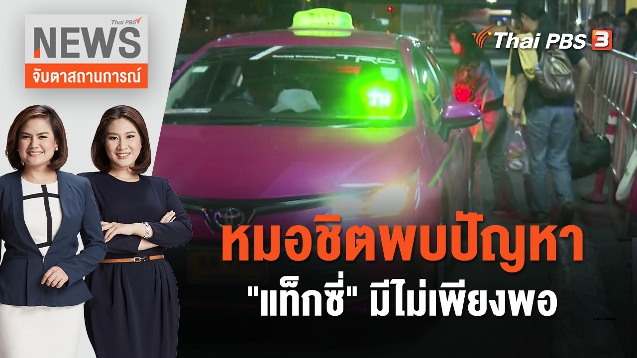 หมอชิตพบปัญหา"แท็กซี่"มีไม่เพียงพอ | จับตาสถานการณ์ | 2 ม.ค. 67