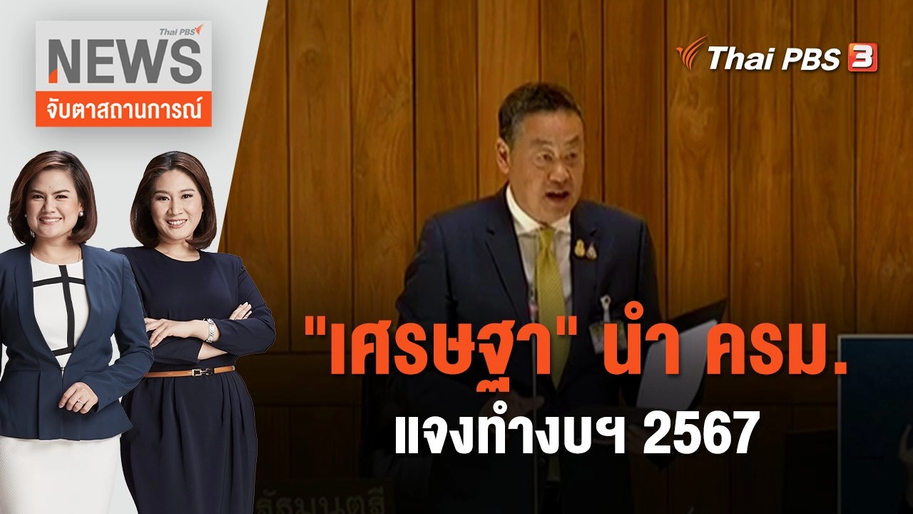"เศรษฐา" นำ ครม.แจงทำงบฯ 2567 | จับตาสถานการณ์ | 3 ม.ค. 67