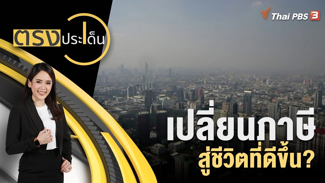 เปลี่ยนภาษี สู่ชีวิตที่ดีขึ้น?