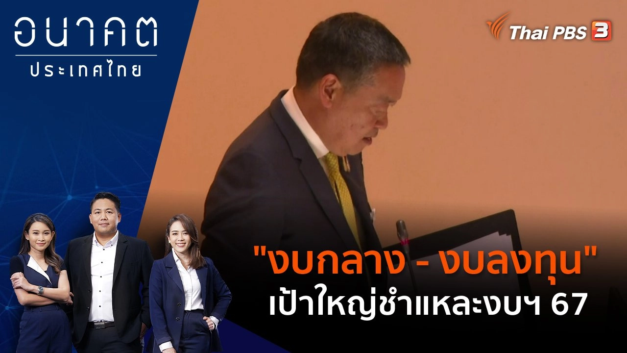 "งบกลาง - งบลงทุน" เป้าใหญ่ชำแหละงบฯ 67