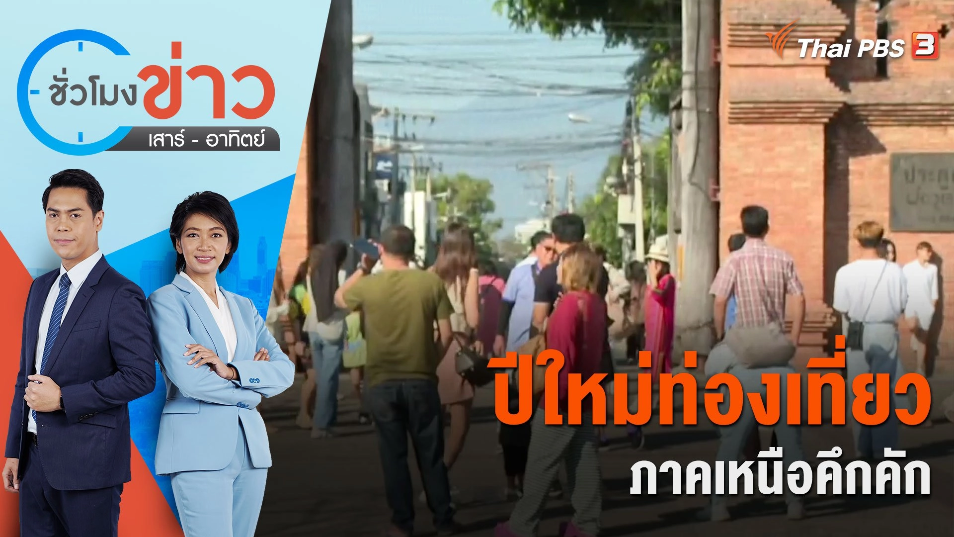 ปีใหม่ท่องเที่ยวภาคเหนือคึกคัก | ชั่วโมงข่าว เสาร์ - อาทิตย์ | 30 ธ.ค. 66