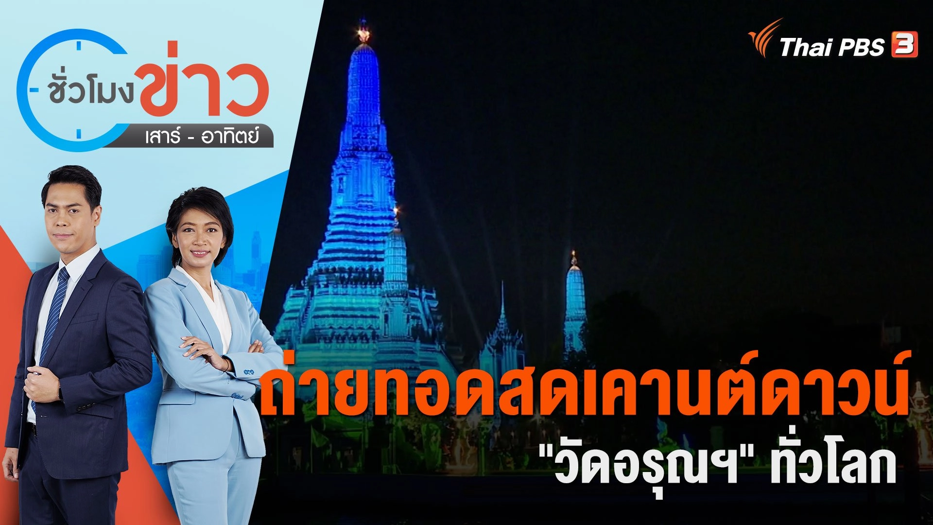 ถ่ายทอดสดเคานต์ดาวน์ "วัดอรุณฯ" ทั่วโลก | ชั่วโมงข่าว เสาร์ - อาทิตย์ | 31 ธ.ค. 66