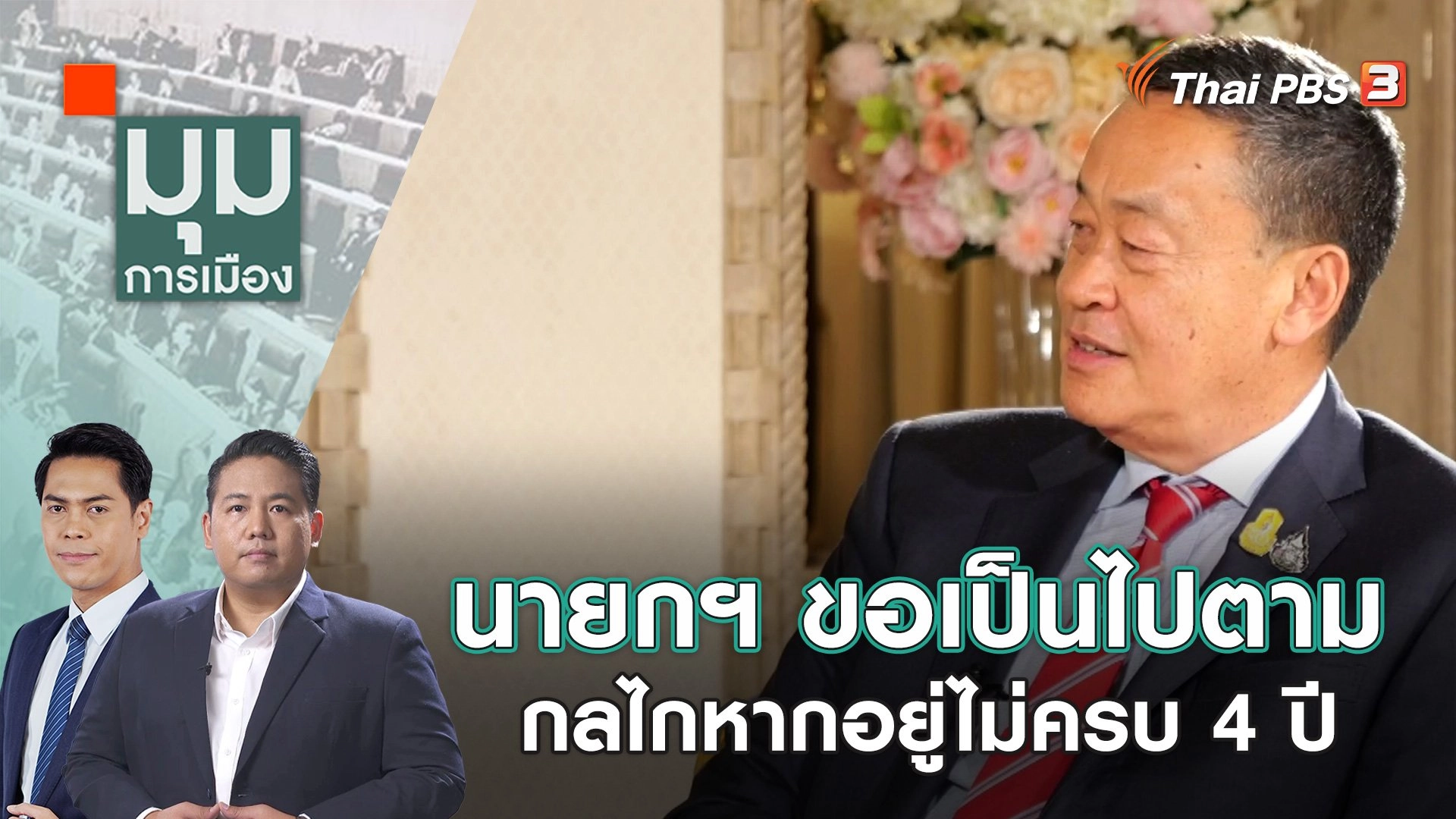 นายกฯ ขอเป็นไปตามกลไกหากอยู่ไม่ครบ 4 ปี | 3 ม.ค. 67