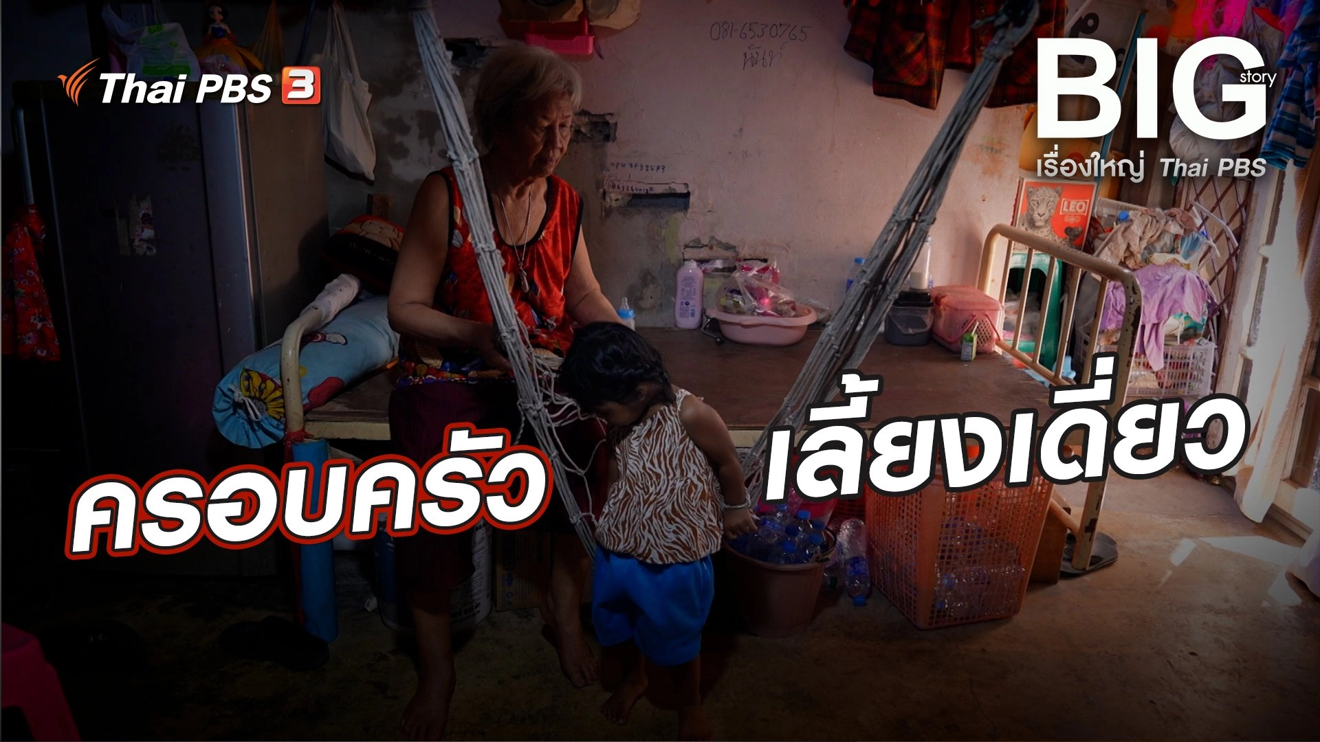 ครอบครัวเลี้ยงเดี่ยว ข้อท้าทายของสังคมไทย