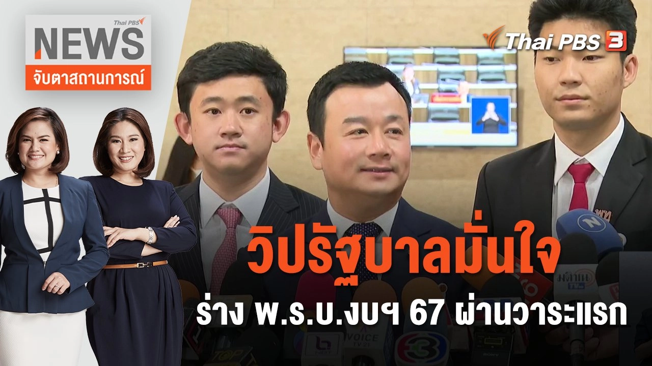 วิปรัฐบาลมั่นใจ ร่าง พ.ร.บ.งบฯ 67 ผ่านวาระแรก | จับตาสถานการณ์ | 5 ม.ค. 67