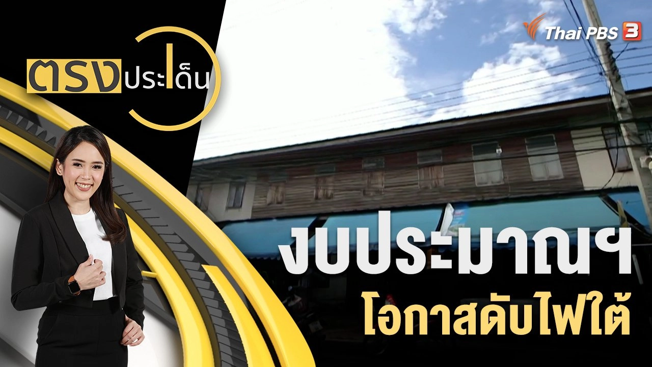 งบประมาณฯ โอกาสดับไฟใต้