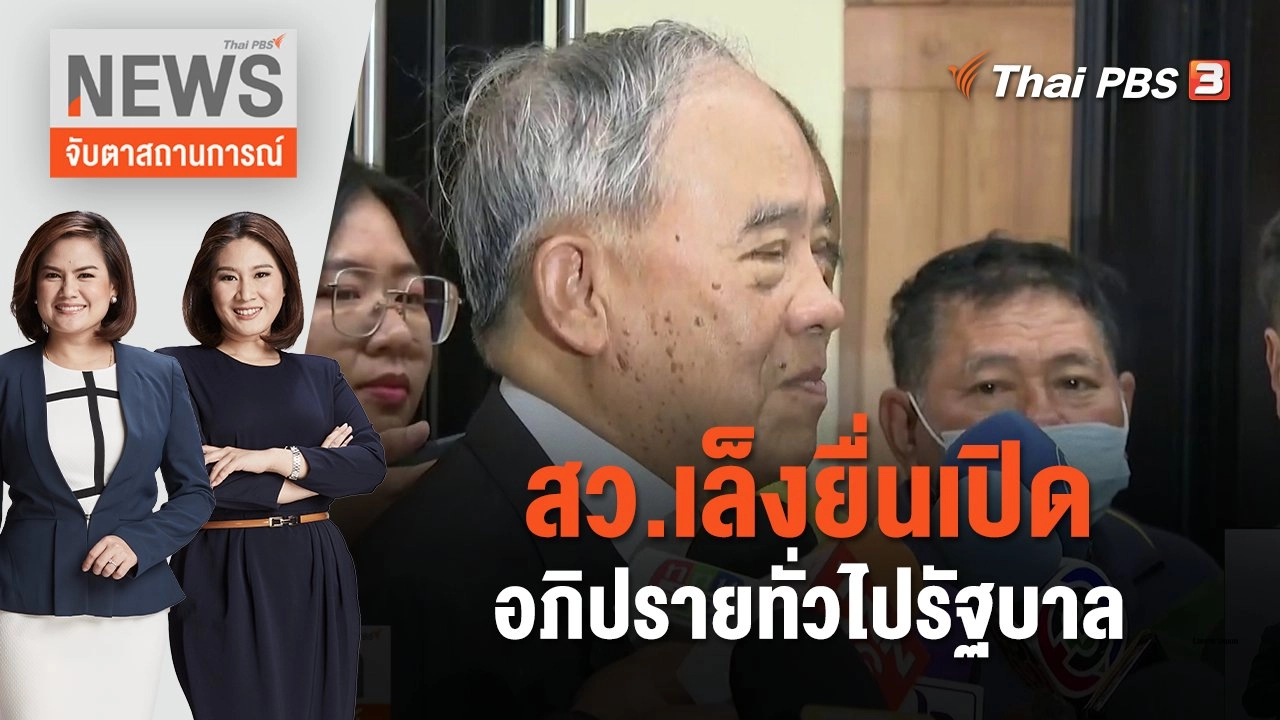 จับตาสถานการณ์