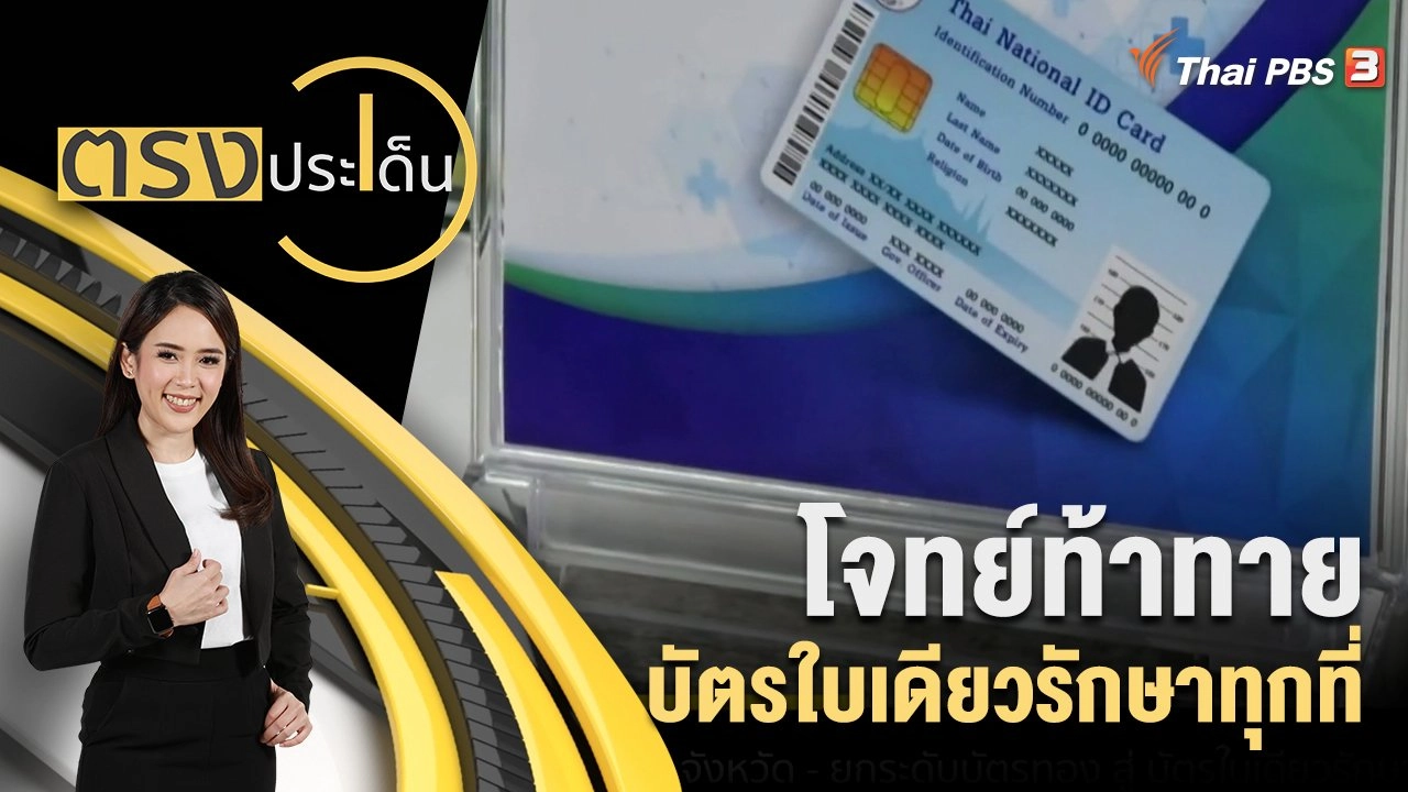 โจทย์ท้าทาย บัตรใบเดียวรักษาทุกที่
