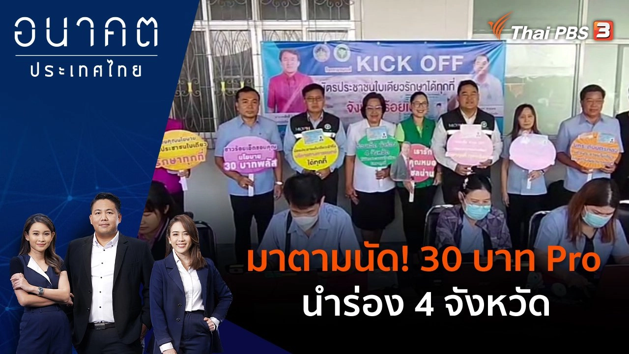 มาตามนัด! 30 บาท Pro นำร่อง 4 จังหวัด