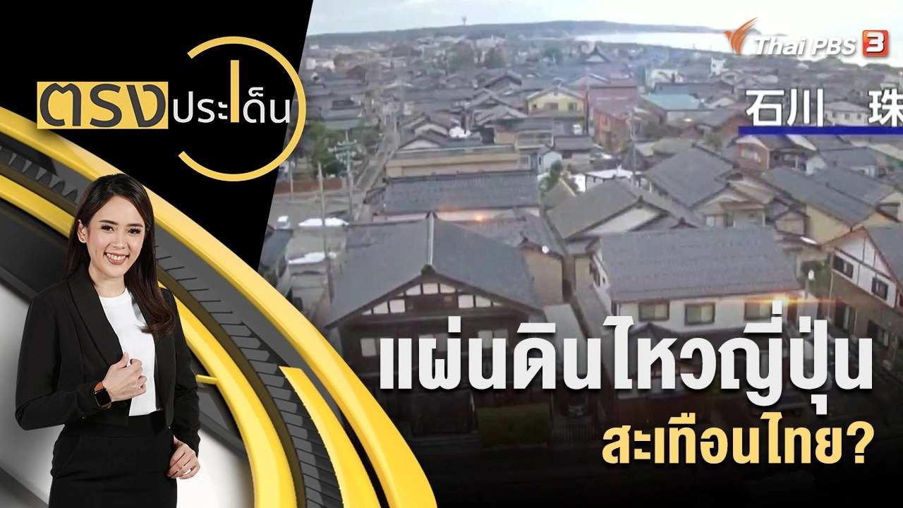 แผ่นดินไหวญี่ปุ่น สะเทือนไทย?