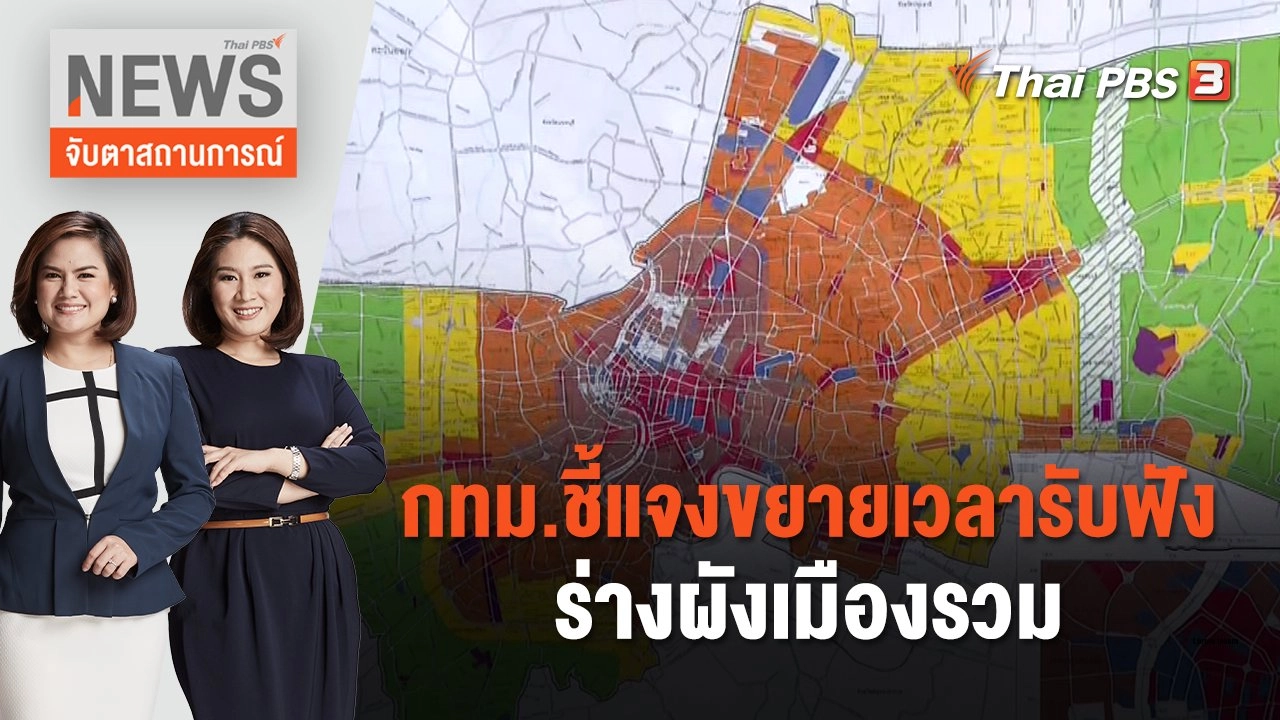 กทม.ชี้แจงขยายเวลารับฟัง ร่างผังเมืองรวม | จับตาสถานการณ์ | 9 ม.ค. 67
