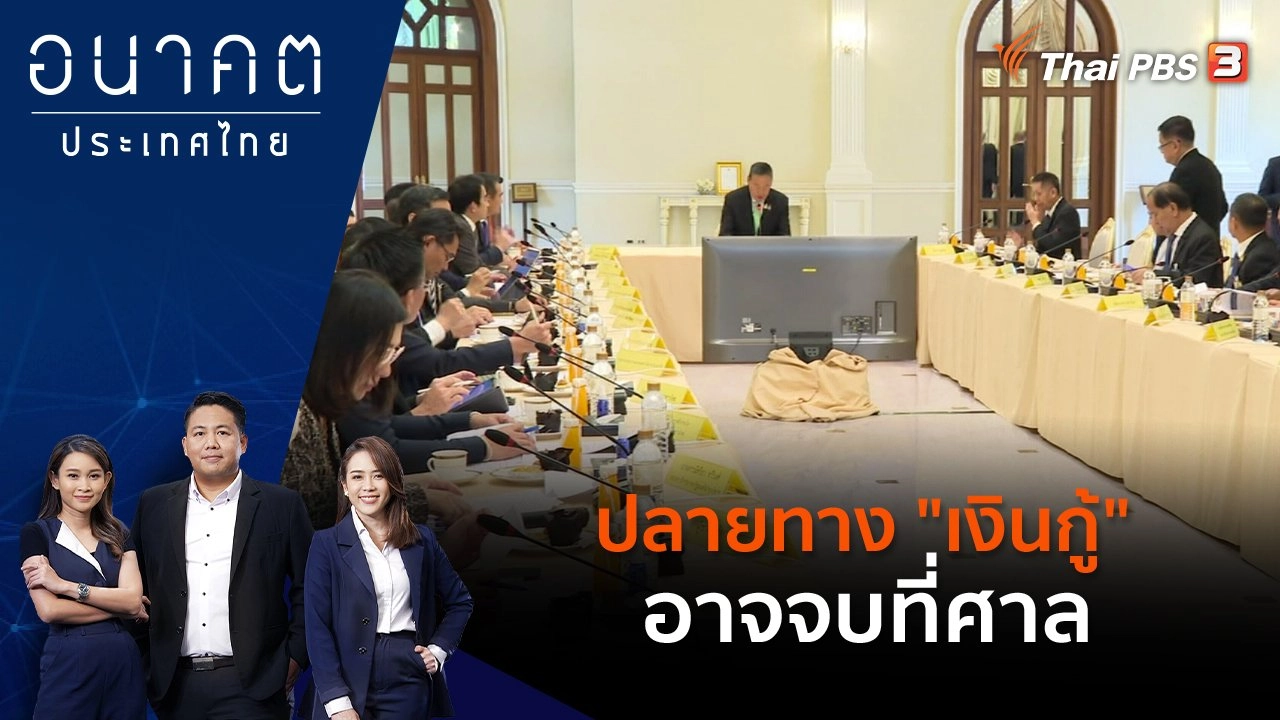 ปลายทาง "เงินกู้" อาจจบที่ศาล