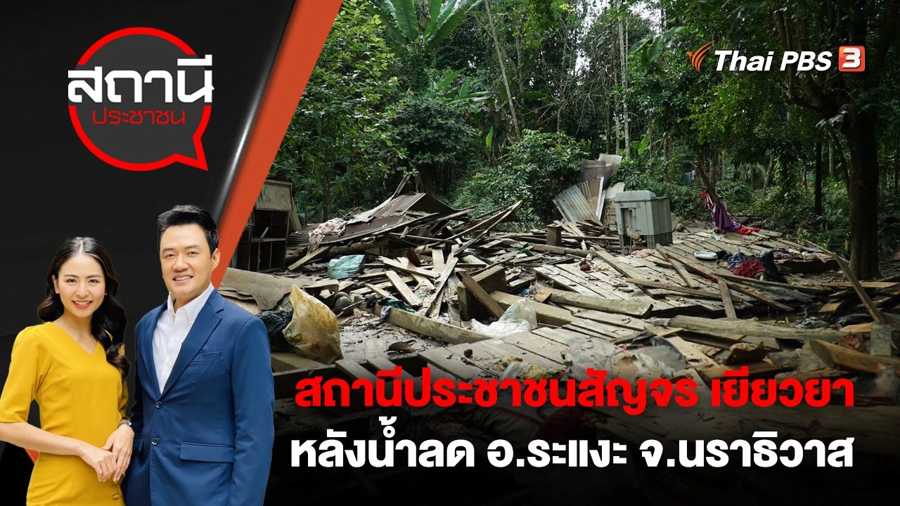 สถานีประชาชนสัญจร เยียวยา หลังน้ำลด อ.ระแงะ จ.นราธิวาส