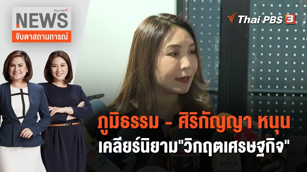 ภูมิธรรม - ศิริกัญญา หนุนเคลียร์นิยาม"วิกฤตเศรษฐกิจ" | จับตาสถานการณ์ | 10 ม.ค. 67
