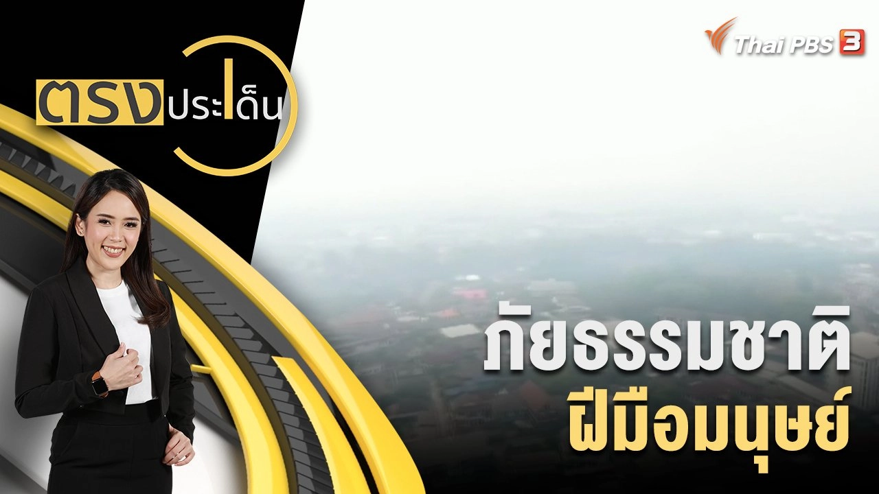 ภัยธรรมชาติ ฝีมือมนุษย์