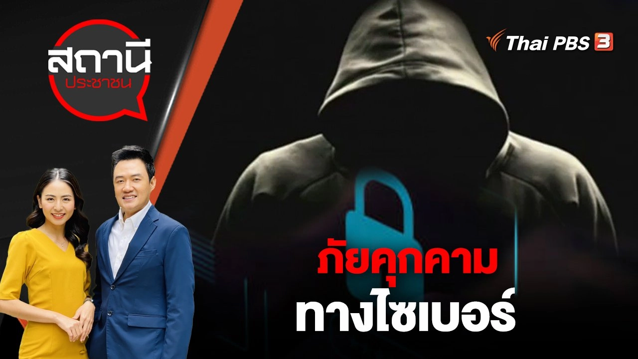 ภัยคุกคามทางไซเบอร์