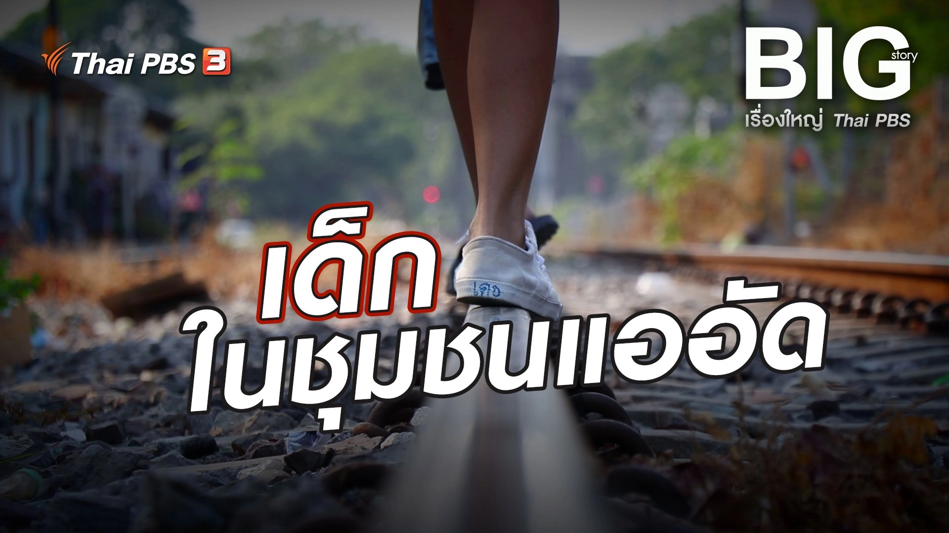 เด็กในชุมชนแออัด