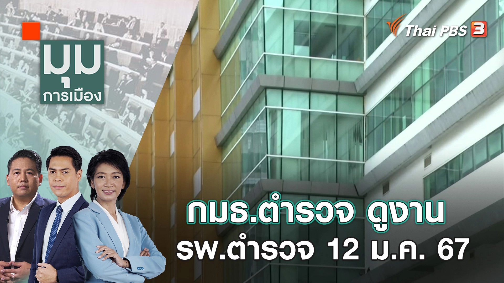 กมธ.ตำรวจ ดูงาน รพ.ตำรวจ 12 ม.ค. 67 | 12 ม.ค. 67