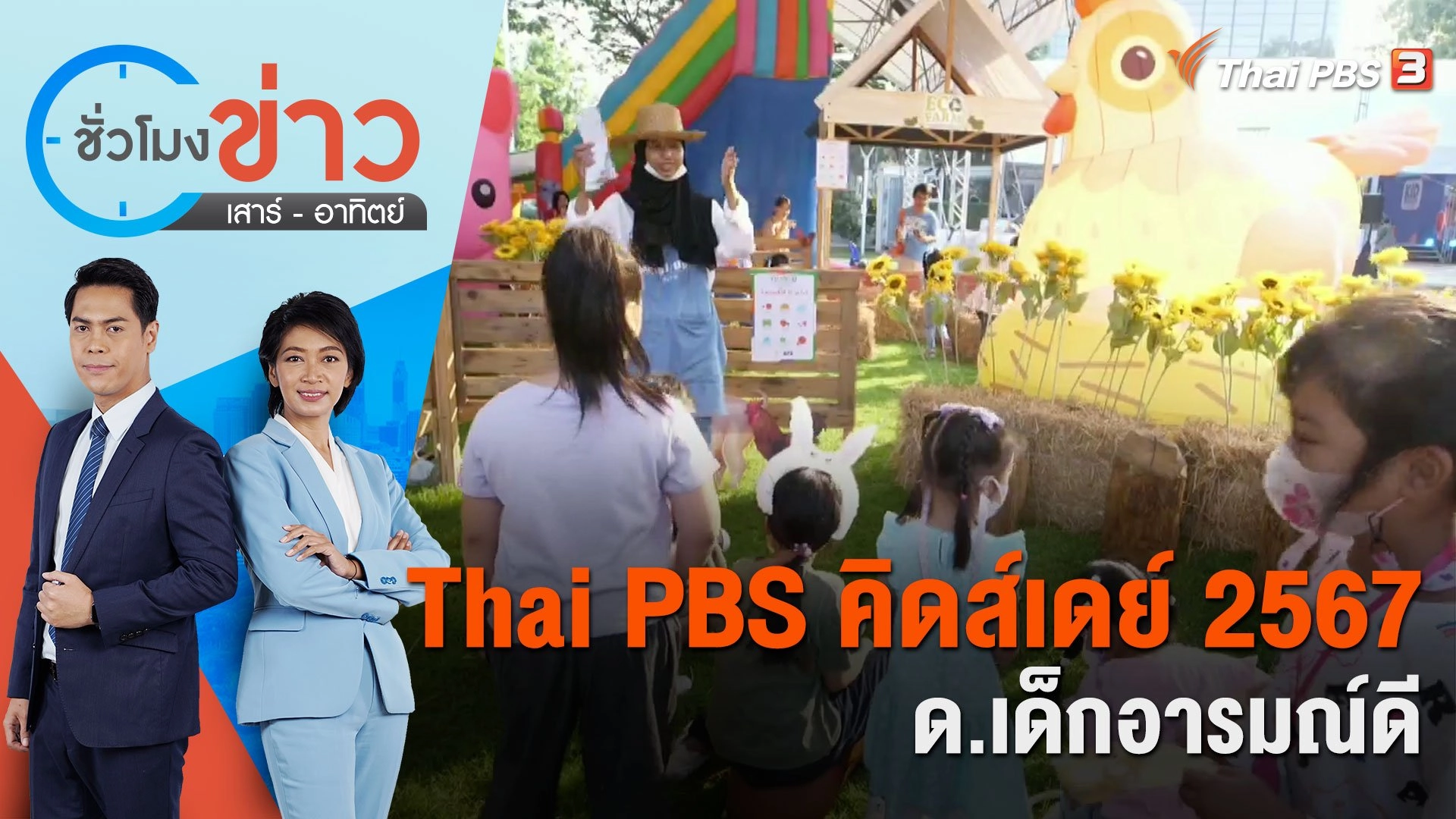 Thai PBS คิดส์เดย์ 2567 ด.เด็กอารมณ์ดี | ชั่วโมงข่าว เสาร์ - อาทิตย์ | 13 ม.ค. 67