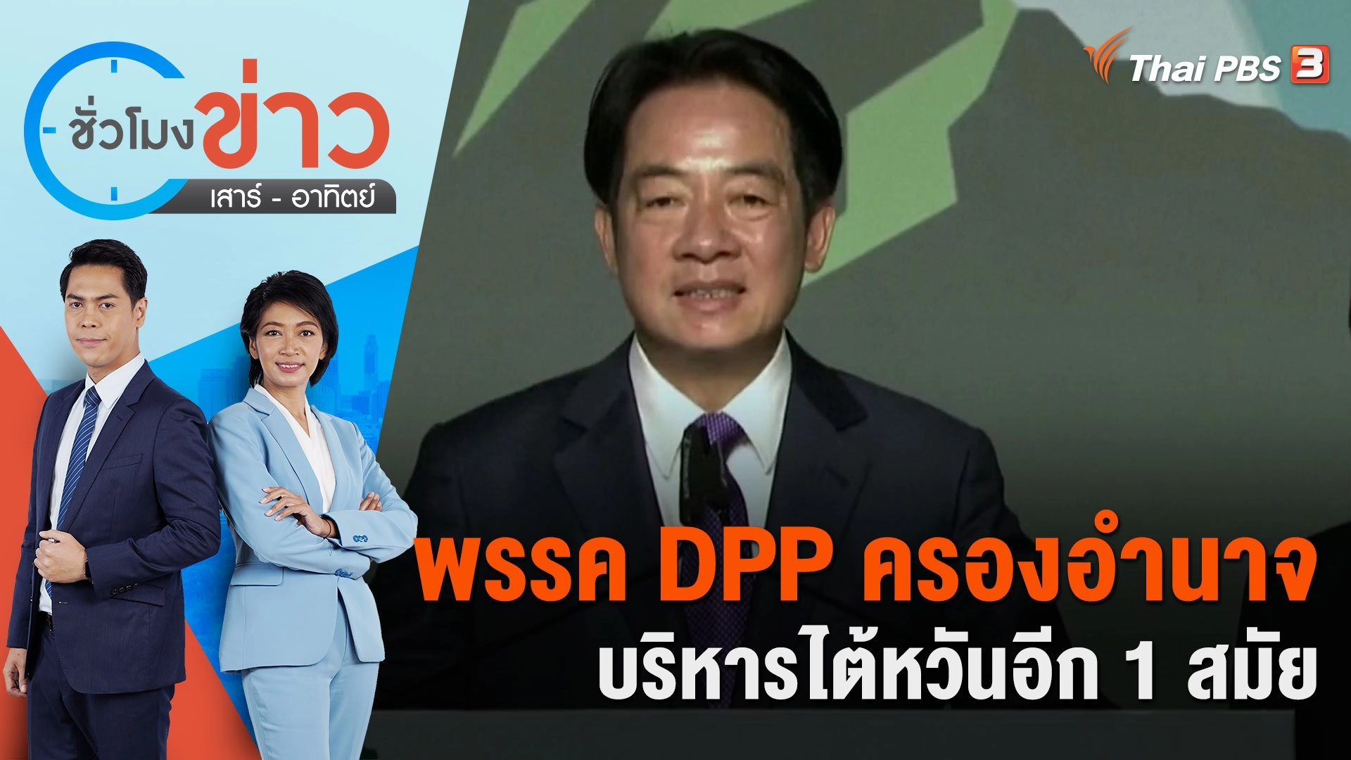 พรรค DPP ครองอำนาจบริหารไต้หวันอีก 1 สมัย | ชั่วโมงข่าว เสาร์ - อาทิตย์ | 14 ม.ค. 67