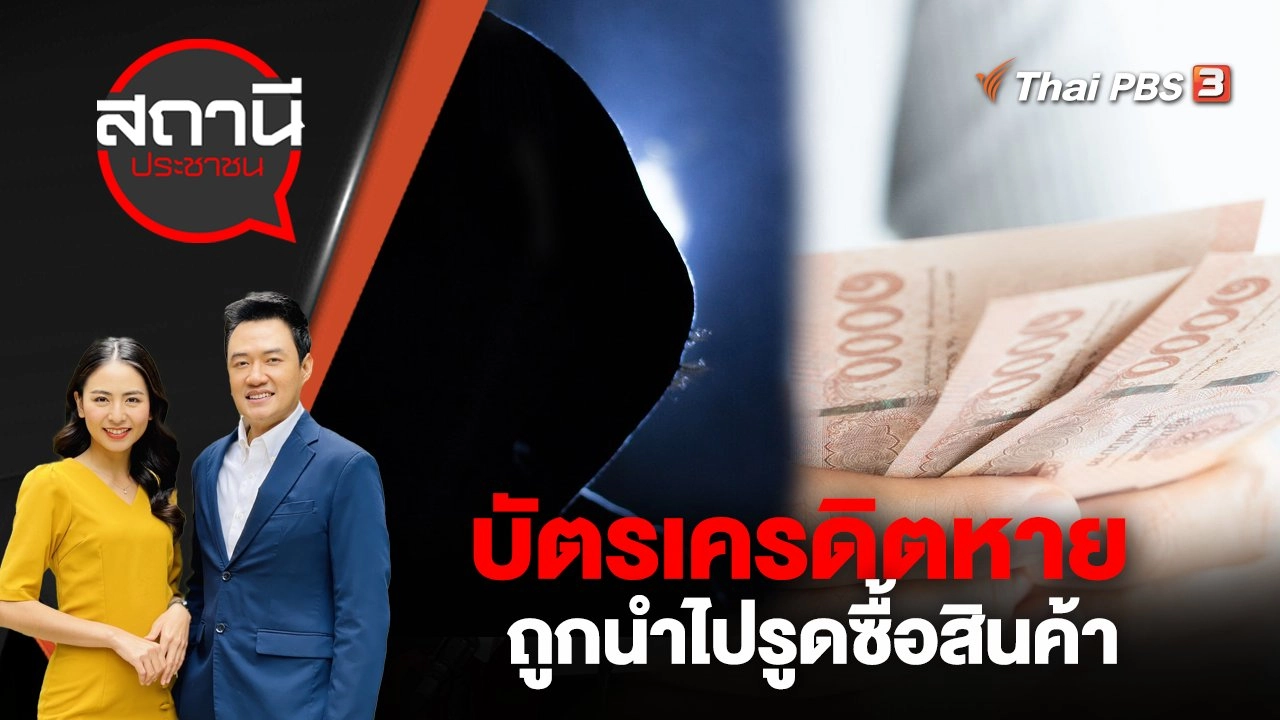 บัตรเครดิตหาย ถูกนำไปรูดซื้อสินค้า