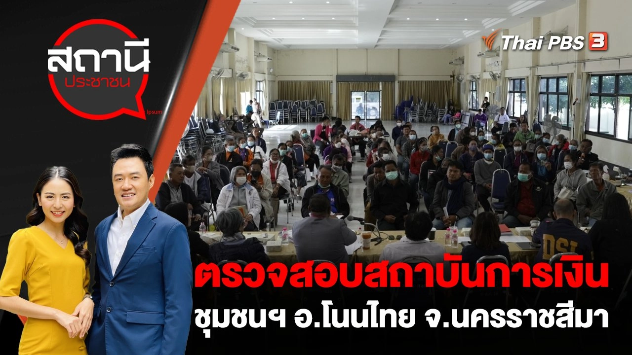 ตรวจสอบสถาบันการเงินชุมชนฯ อ.โนนไทย จ.นครราชสีมา