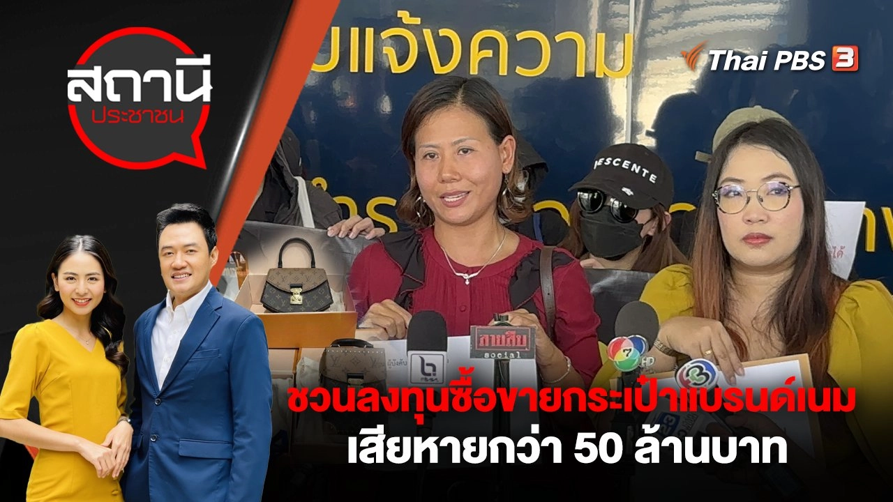 ชวนลงทุนซื้อขายกระเป๋าแบรนด์เนม เสียหายกว่า 50 ล้านบาท