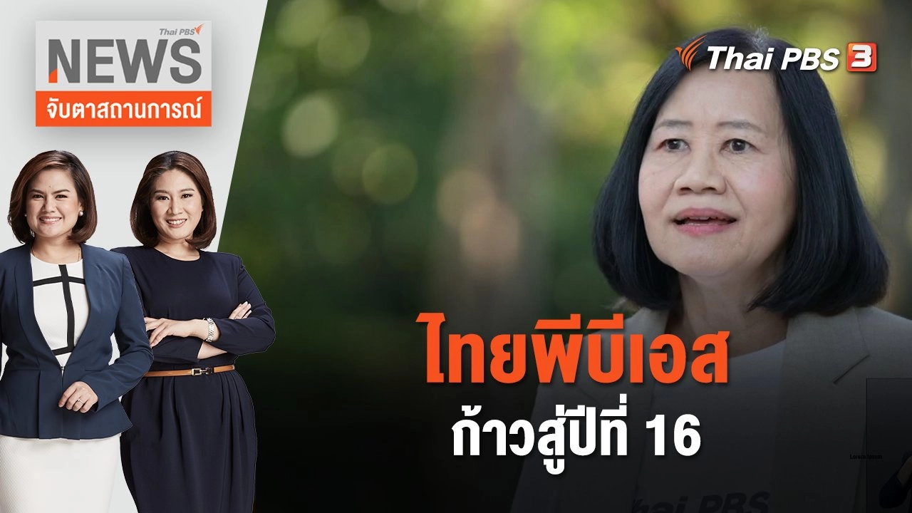 ไทยพีบีเอส ก้าวสู่ปีที่ 16 | จับตาสถานการณ์ | 15 ม.ค. 67