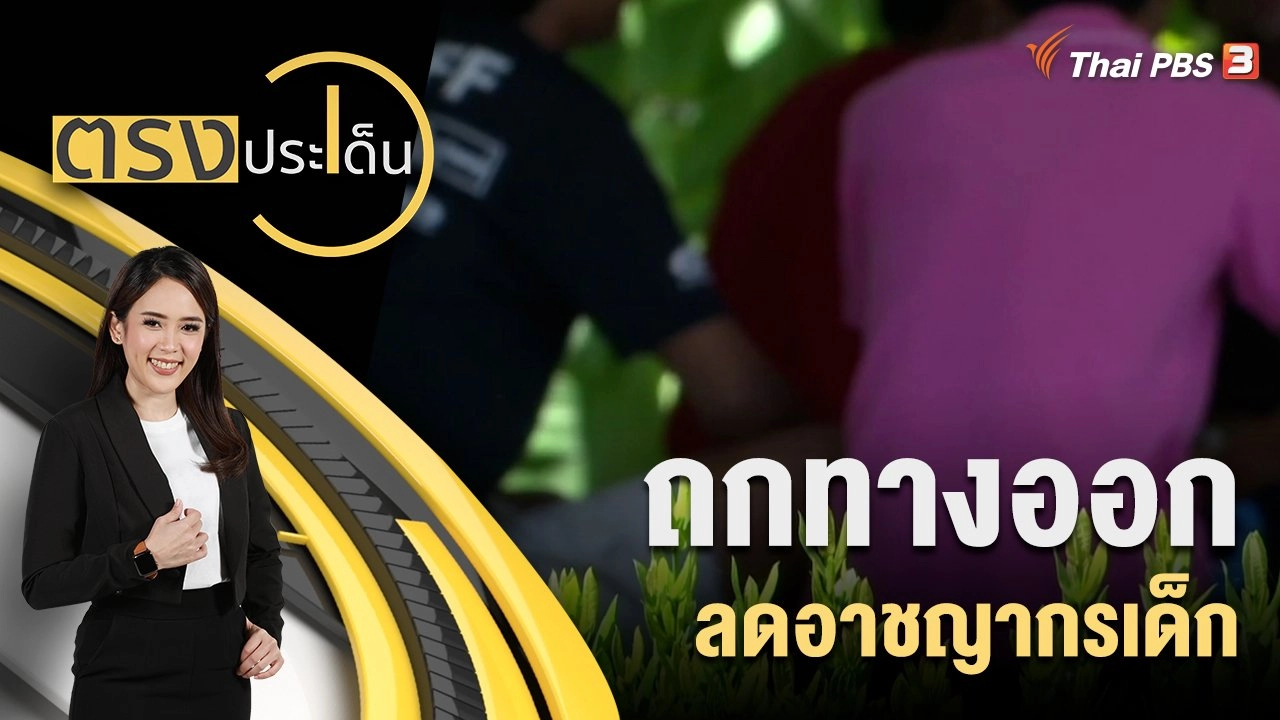 ถกทางออก ลดอาชญากรเด็ก