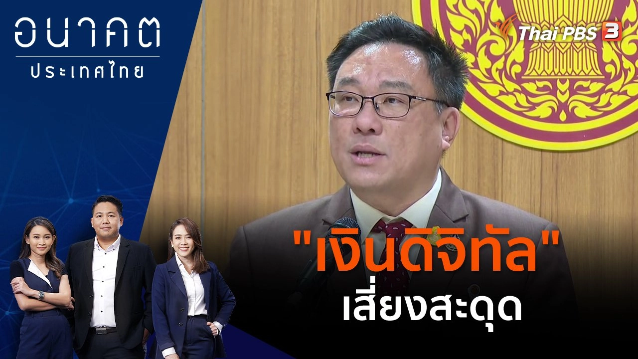 POLICY WATCH จับตาอนาคตประเทศไทย
