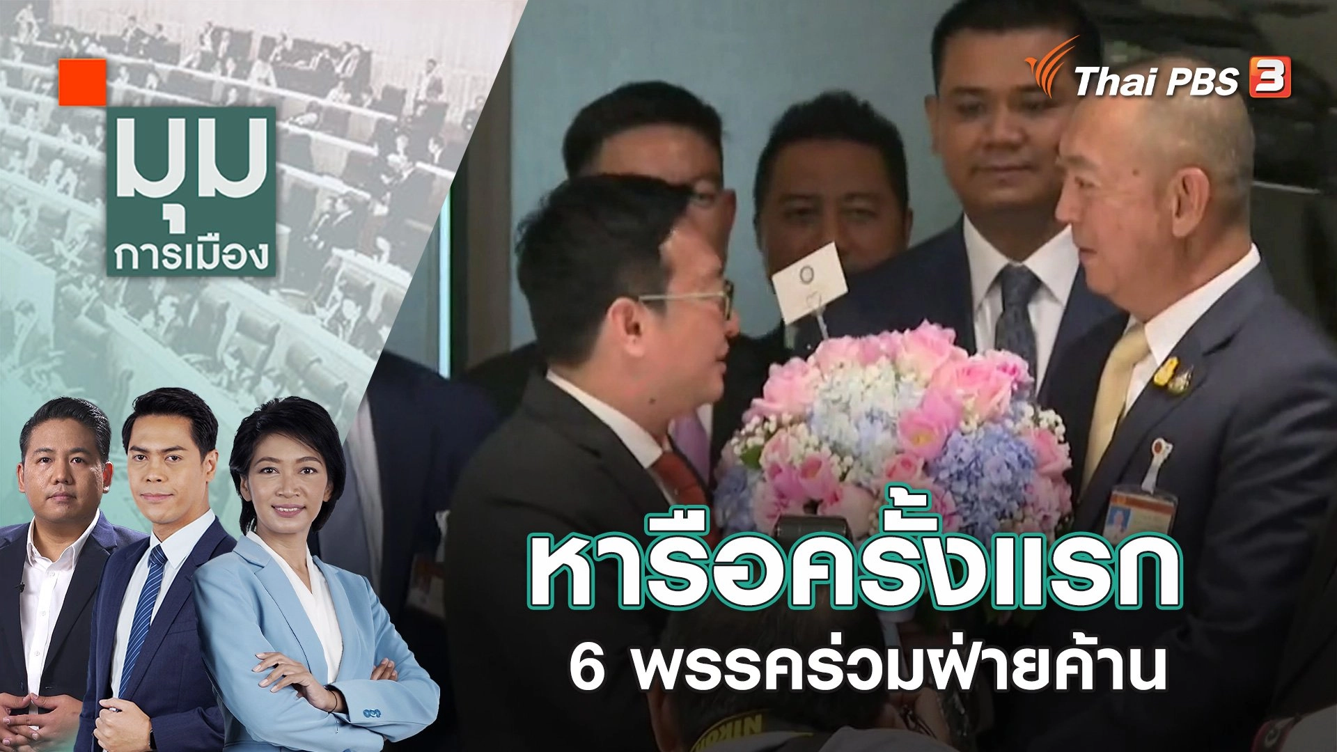 หารือครั้งแรก 6 พรรคร่วมฝ่ายค้าน | 19 ม.ค. 67