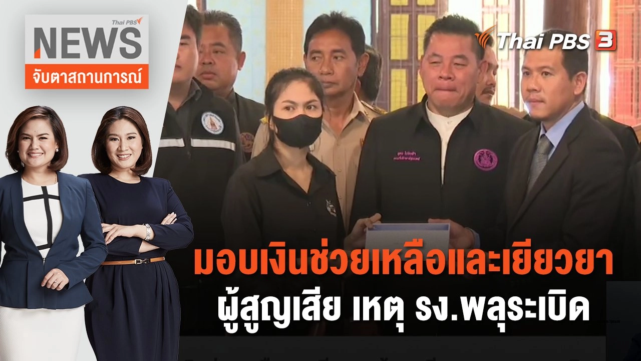 มอบเงินช่วยเหลือและเยียวยาผู้สูญเสีย เหตุ รง.พลุระเบิด | จับตาสถานการณ์ | 19 ม.ค. 67