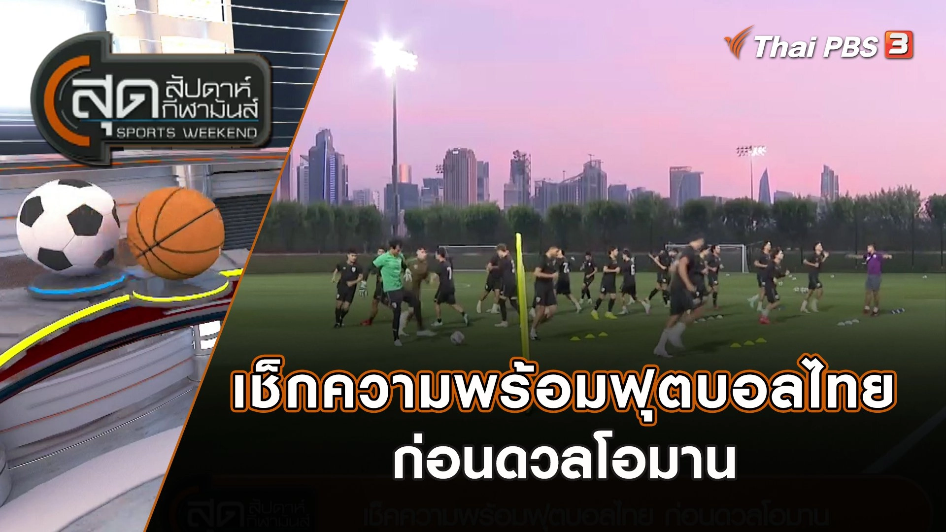 เช็กความพร้อมฟุตบอลไทย ก่อนดวลโอมาน | สุดสัปดาห์ กีฬามันส์ | 21 ม.ค. 67