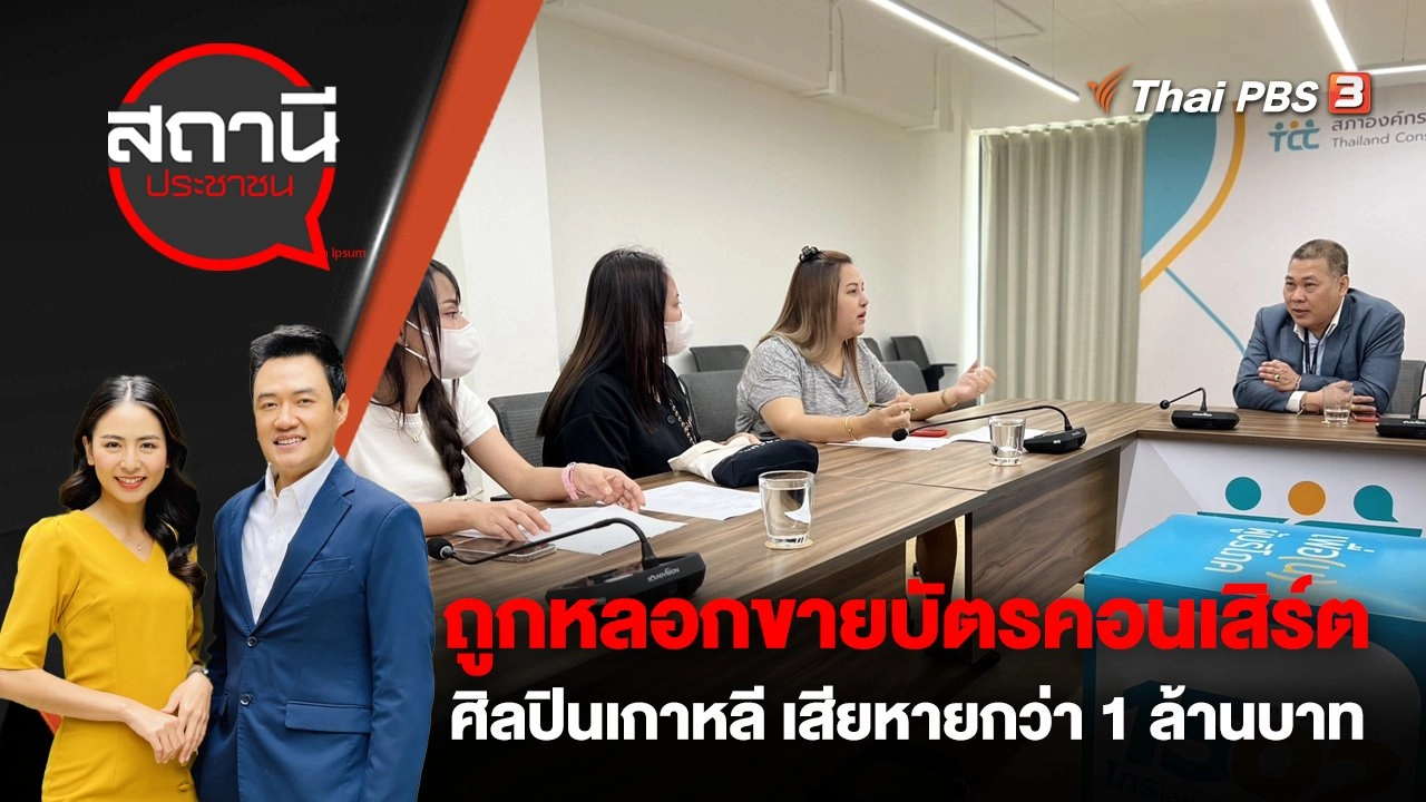 ถูกหลอกขายบัตรคอนเสิร์ตศิลปินเกาหลี เสียหายกว่า 1 ล้านบาท