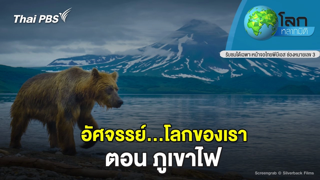 อัศจรรย์...โลกของเรา ตอน ภูเขาไฟ