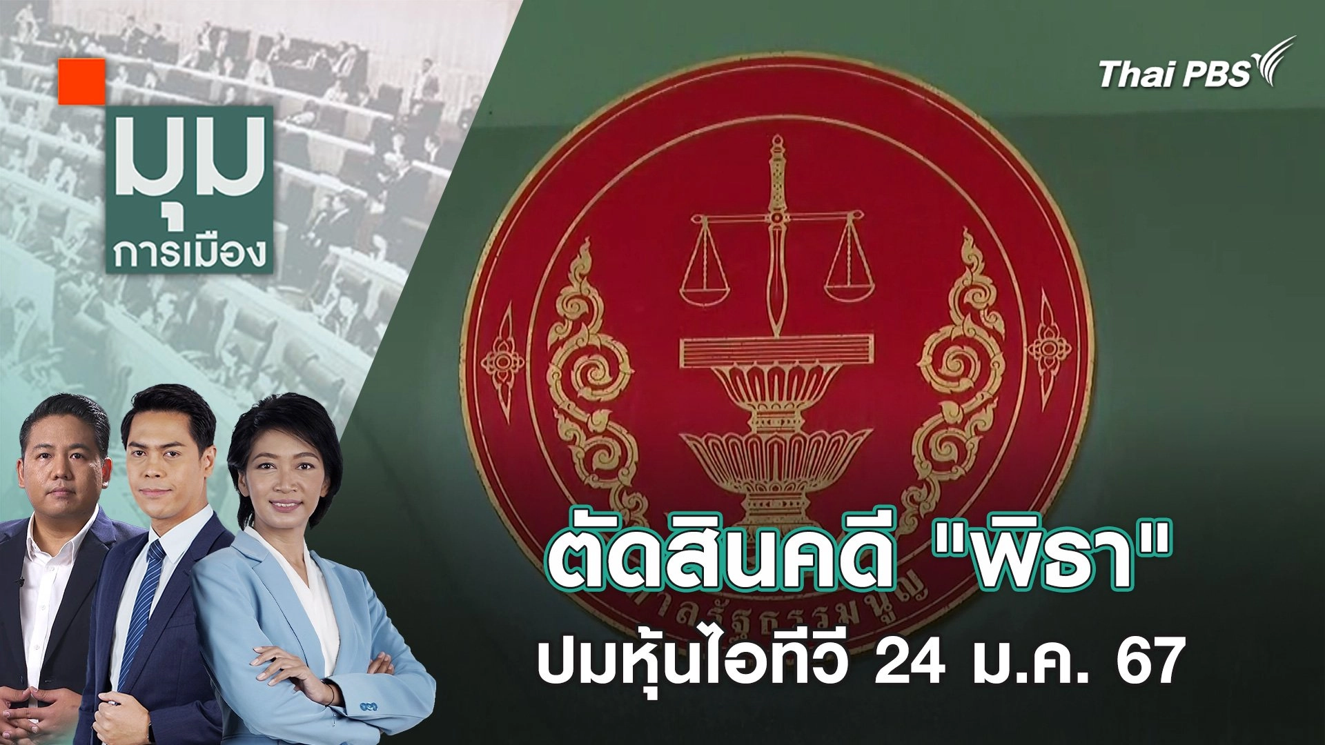 ตัดสินคดี "พิธา" ปมหุ้นไอทีวี 24 ม.ค. 67 | 24 ม.ค. 67