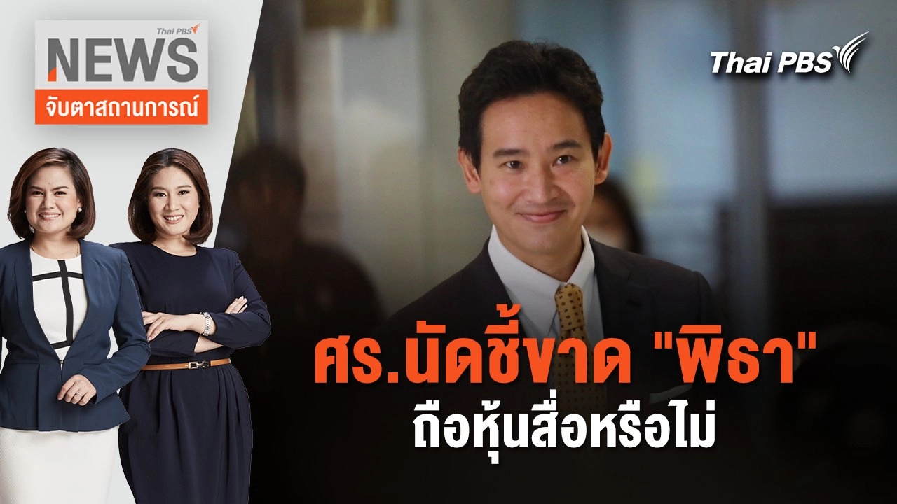 ศร.นัดชี้ขาด "พิธา" ถือหุ้นสื่อหรือไม่ | จับตาสถานการณ์ | 24 ม.ค. 67