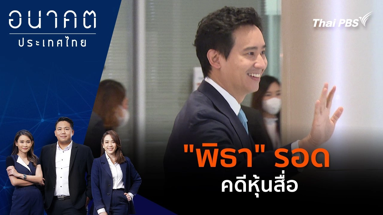 "พิธา" รอดคดีหุ้นสื่อ