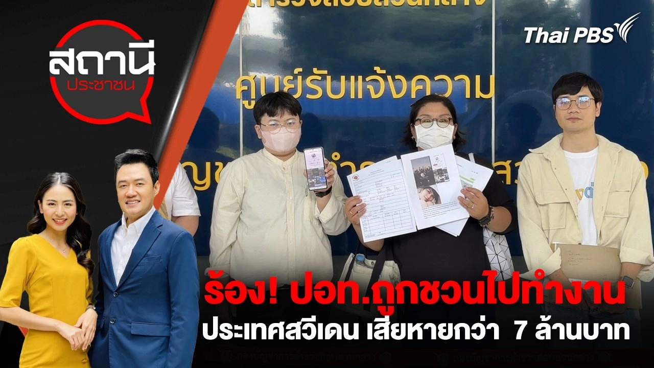 ร้อง! ปอท.ถูกชวนไปทำงานประเทศสวีเดน เสียหายกว่า  7 ล้านบาท