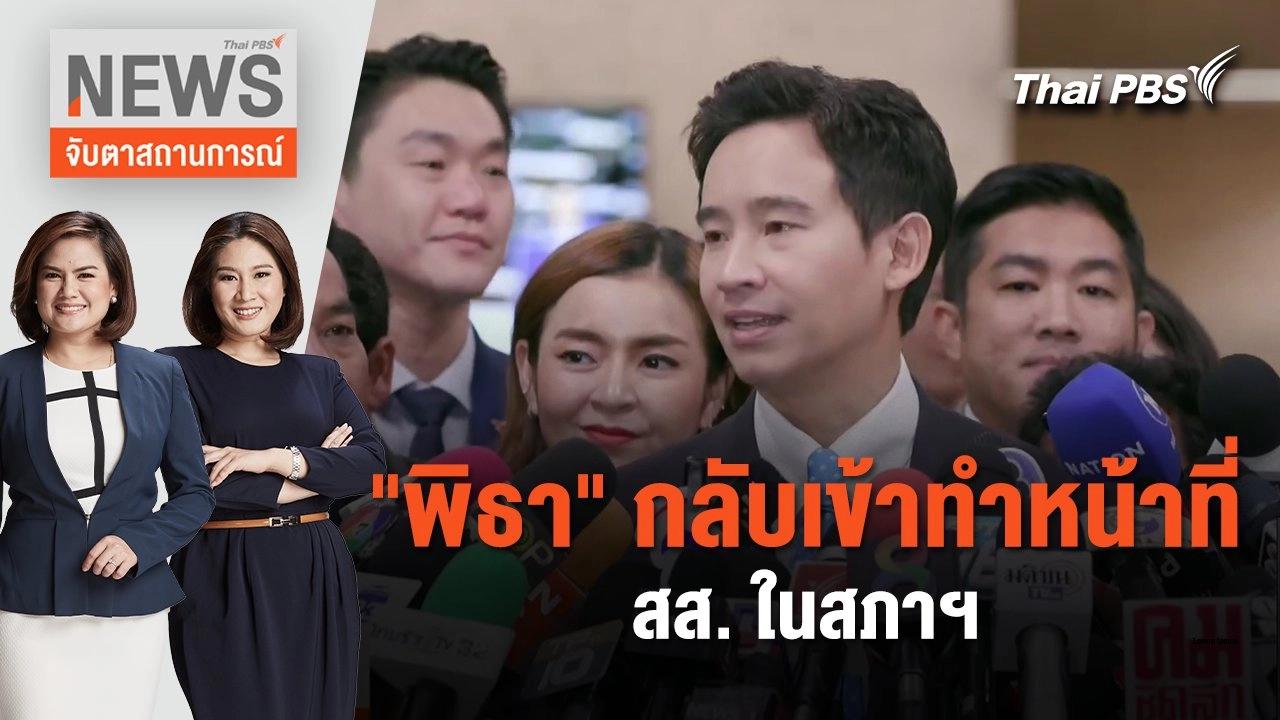 "พิธา" กลับเข้าทำหน้าที่สส. ในสภาฯ | จับตาสถานการณ์ | 25 ม.ค. 67