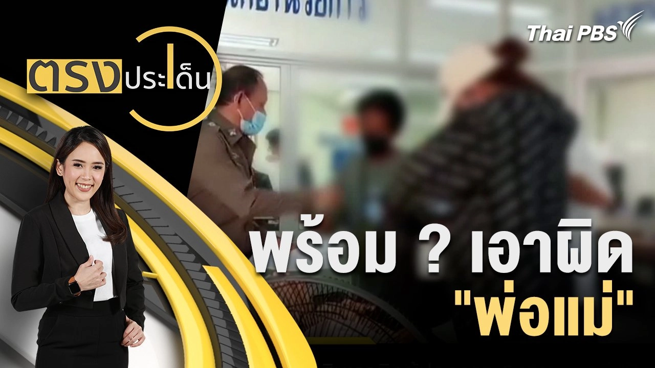 พร้อม ? เอาผิด "พ่อแม่"