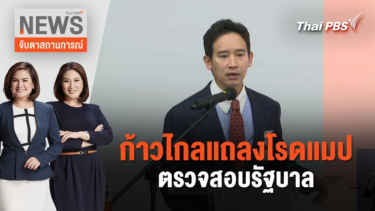 ก้าวไกลแถลงโรดแมปตรวจสอบรัฐบาล | จับตาสถานการณ์ | 26 ม.ค. 67