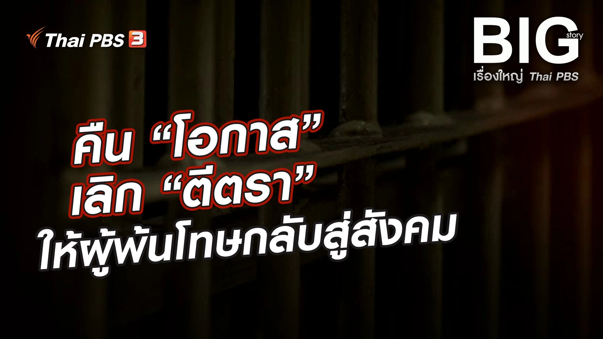 คืน “โอกาส” เลิก “ตีตรา” ให้ผู้พ้นโทษกลับสู่สังคม